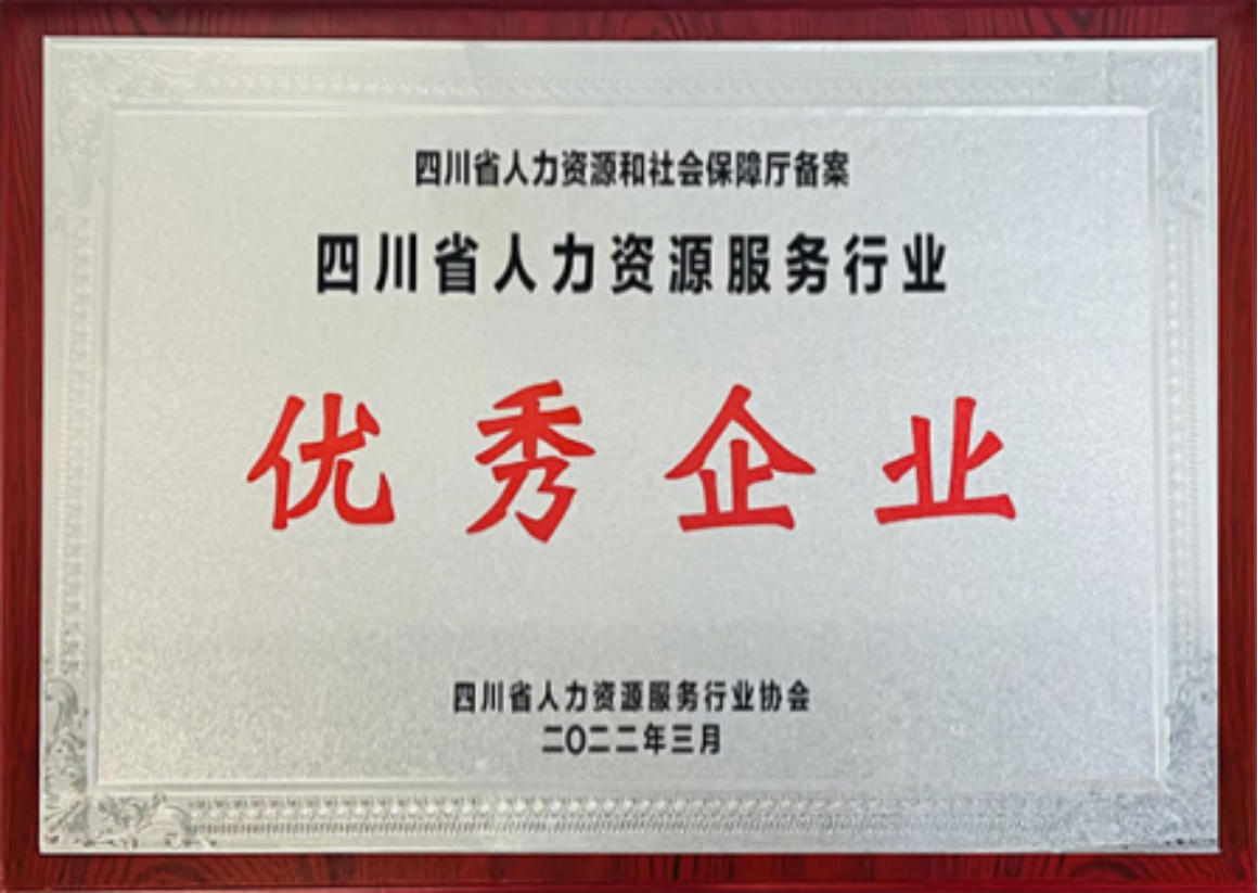 四川省人力资源服务行业优秀企业
