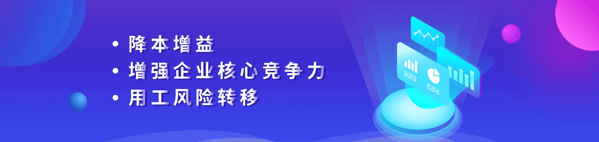 降本增益、增强企业核心竞争力、用工风险转移