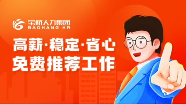 宝航人力集团：直播带岗，搭建线上“就业桥”