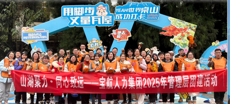 “山湖聚力 同心致远”宝航人力瓦屋山团建活动圆满落幕