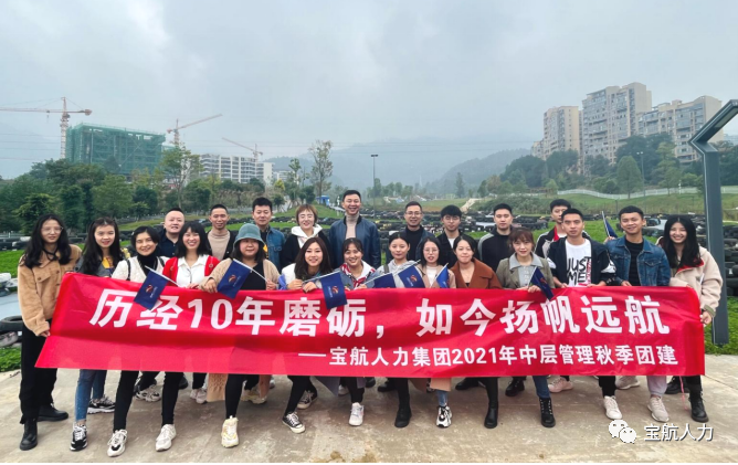 宝航人力集团管理层团建活动