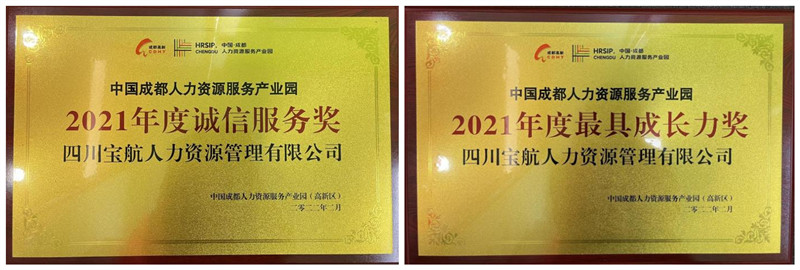 宝航人力集团荣誉