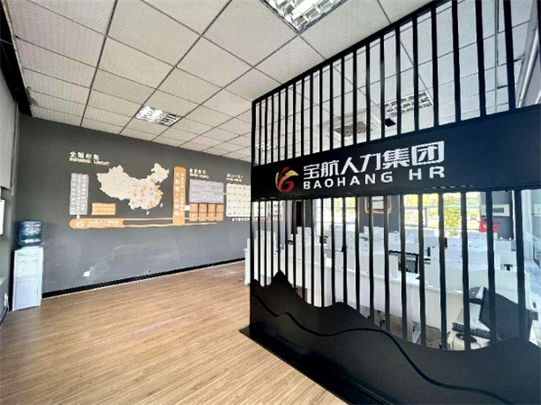 宝航人力集团事业二部龙泉线下一号门店